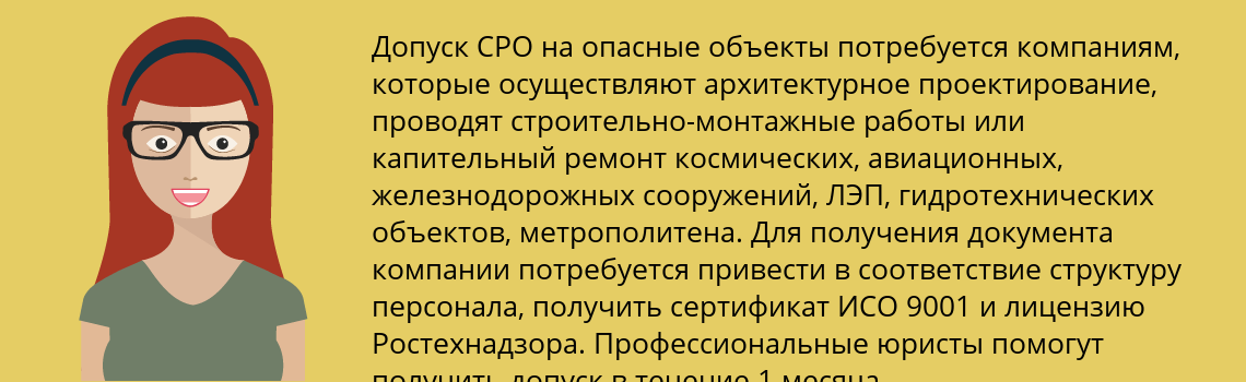 Получить допуск СРО на опасные объекты 