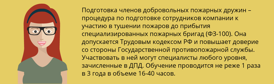 Пройти подготовку членами добровольных пожарных дружин