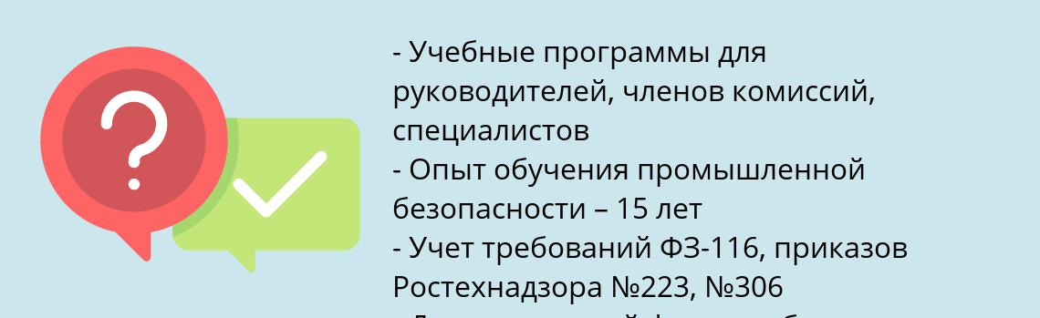 Почему нужно обратиться к нам? Тимашевск Пройти обучение по промышленной безопасности